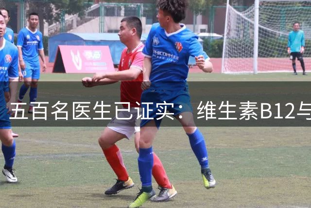 五百名医生已证实：维生素B12与甲钴胺的真相，最好花点时间看看