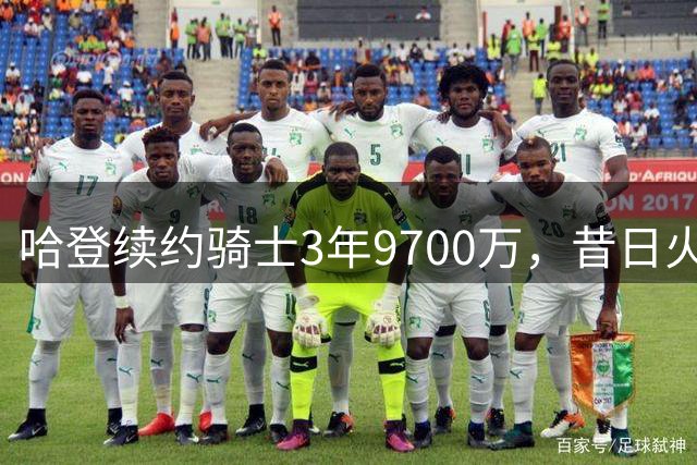 哈登续约骑士3年9700万，昔日火箭三核今夏各奔东西