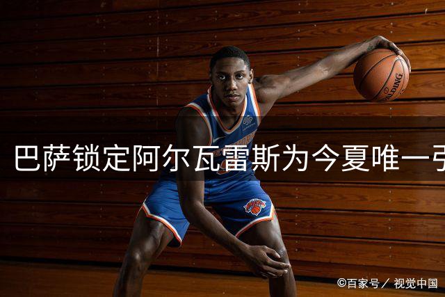 巴萨锁定阿尔瓦雷斯为今夏唯一引援目标