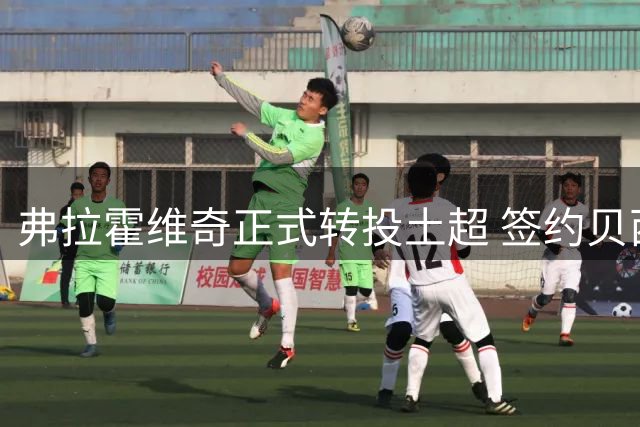 弗拉霍维奇正式转投土超 签约贝西克塔斯五年合约