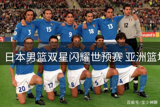 日本男篮双星闪耀世预赛 亚洲篮坛格局或生变