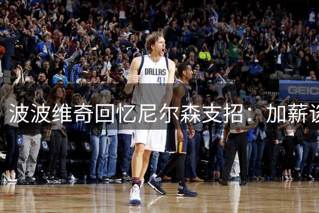 波波维奇回忆尼尔森支招：加薪谈判多赚25万购房款