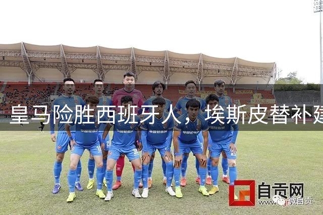 皇马险胜西班牙人，埃斯皮替补建功穆帅换人智勇