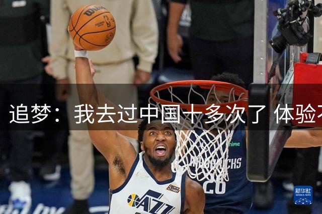 追梦：我去过中国十多次了 体验不同城市的美食和文化感觉很奇妙