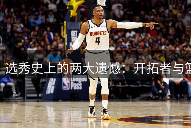 选秀史上的两大遗憾：开拓者与篮球之神的擦肩而过