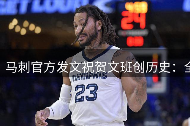马刺官方发文祝贺文班创历史：全票获最佳防守球员殊荣